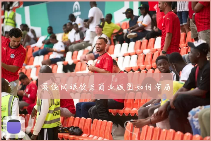 蒿俊闵退役后商业版图如何布局