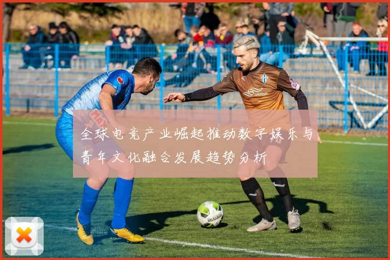全球电竞产业崛起推动数字娱乐与青年文化融合发展趋势分析