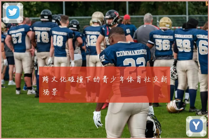 跨文化碰撞下的青少年体育社交新场景