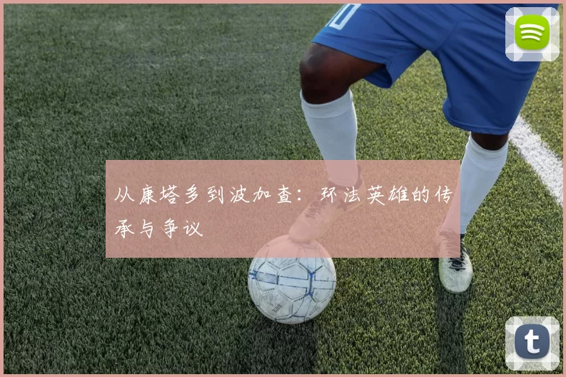 从康塔多到波加查：环法英雄的传承与争议