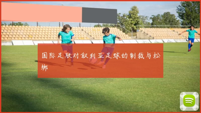 国际足联对叙利亚足球的制裁与松绑