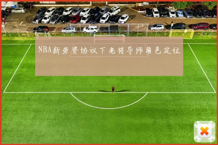 NBA新劳资协议下老将导师角色定位