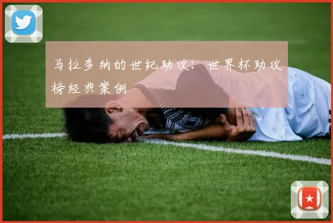 马拉多纳的世纪助攻：世界杯助攻榜经典案例