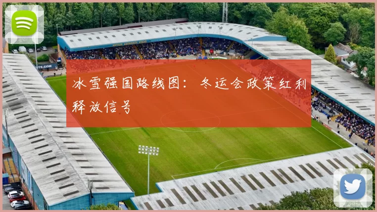 冰雪强国路线图：冬运会政策红利释放信号