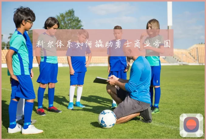 科尔体系如何撬动勇士商业帝国