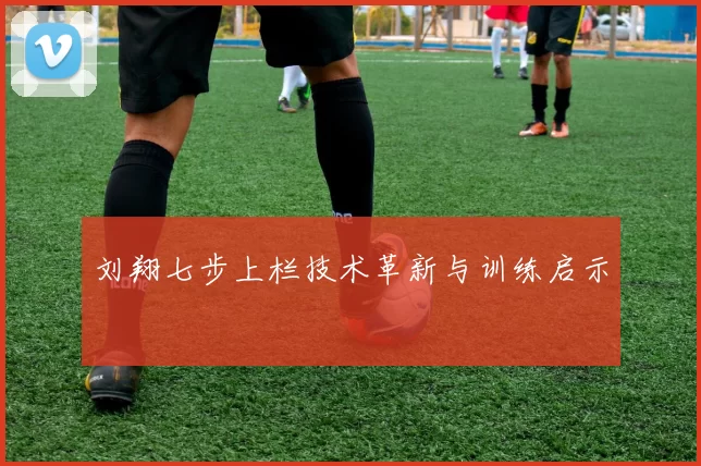 刘翔七步上栏技术革新与训练启示