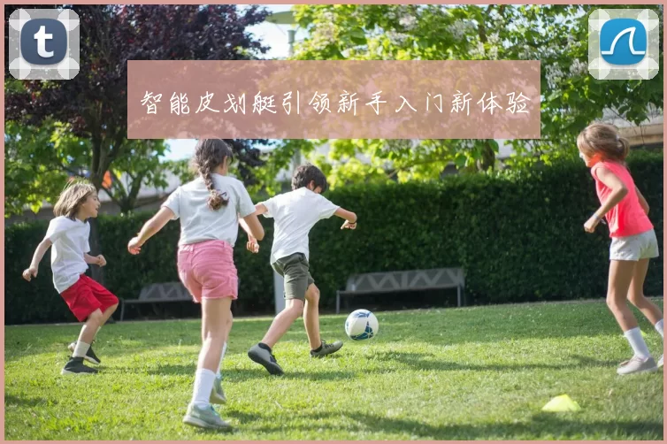 智能皮划艇引领新手入门新体验