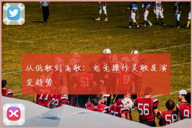 从低敏到高敏：电竞操作灵敏度演变趋势