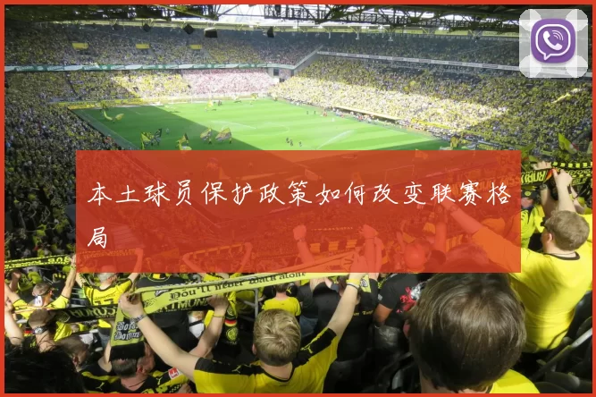 本土球员保护政策如何改变联赛格局
