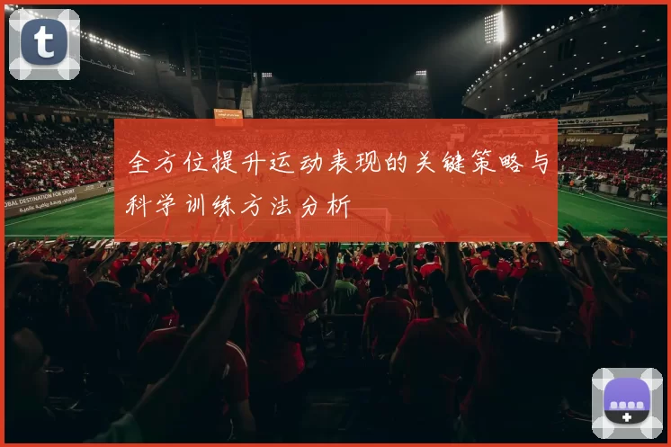 全方位提升运动表现的关键策略与科学训练方法分析