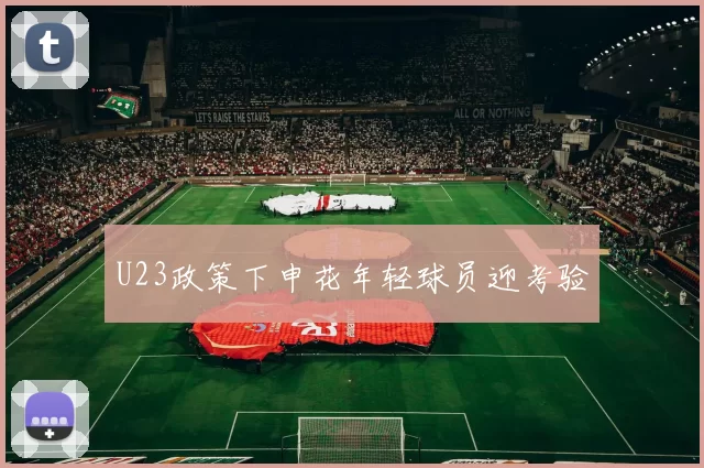 U23政策下申花年轻球员迎考验