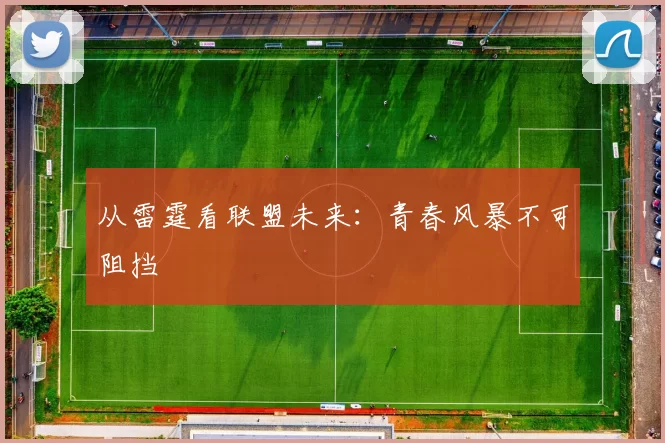 从雷霆看联盟未来：青春风暴不可阻挡