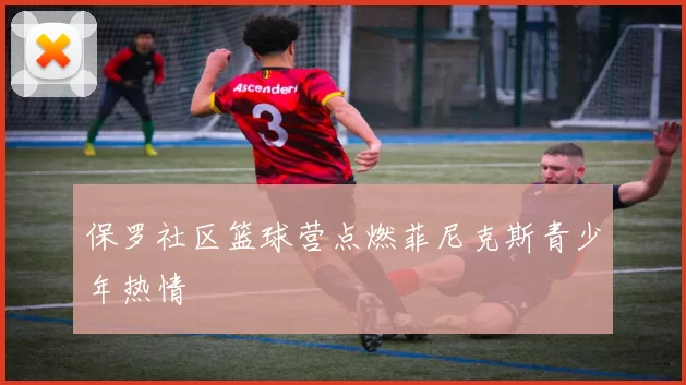 保罗社区篮球营点燃菲尼克斯青少年热情