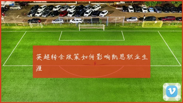 英超转会政策如何影响凯恩职业生涯