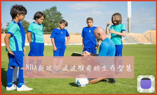 NBA新政下波波维奇的生存智慧