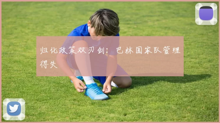 归化政策双刃剑：巴林国家队管理得失