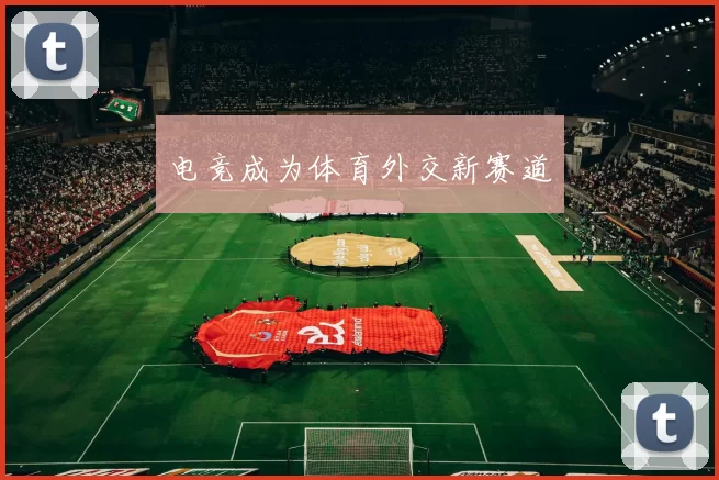 电竞成为体育外交新赛道