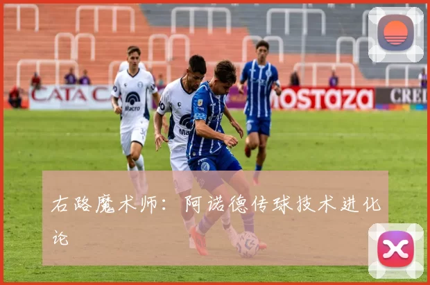 右路魔术师：阿诺德传球技术进化论