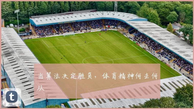 当算法决定胜负，体育精神何去何从