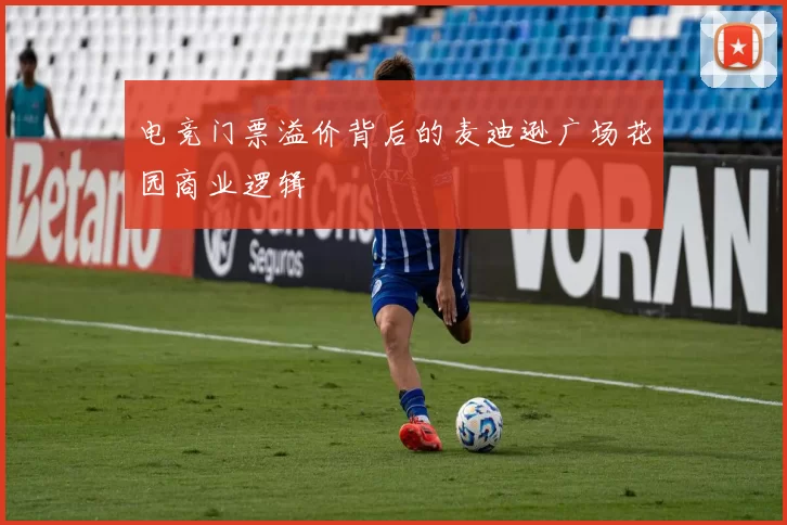 电竞门票溢价背后的麦迪逊广场花园商业逻辑
