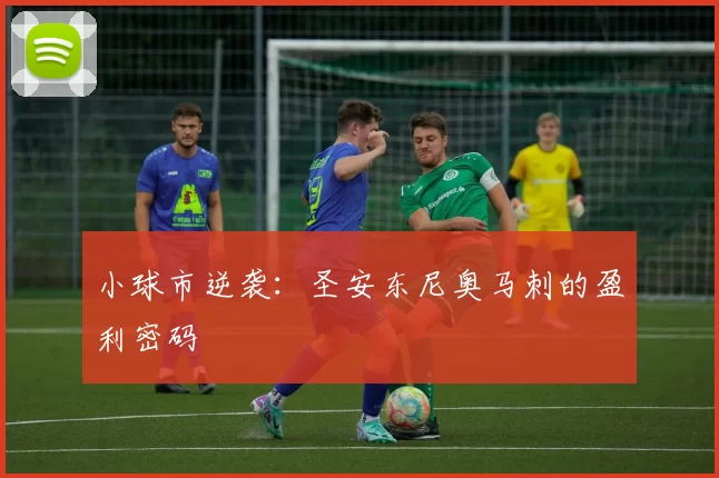 小球市逆袭：圣安东尼奥马刺的盈利密码