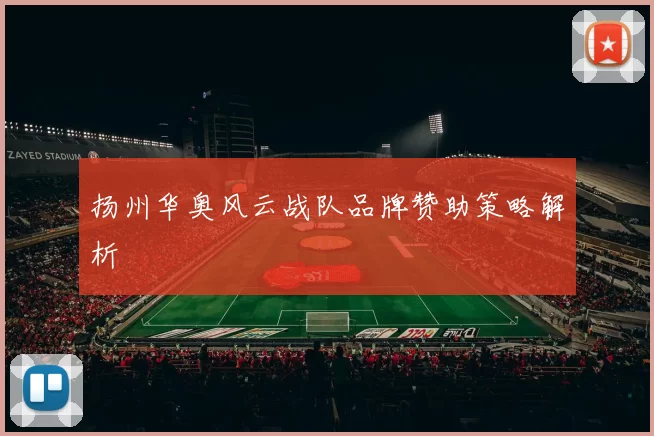 扬州华奥风云战队品牌赞助策略解析
