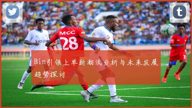 Bin引领上单新潮流分析与未来发展趋势探讨