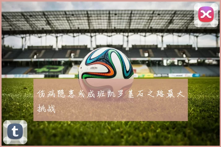 伤病隐患或成班凯罗基石之路最大挑战