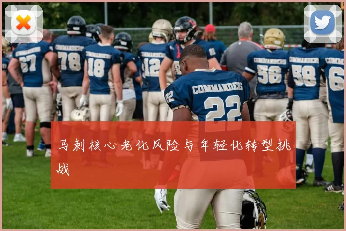 马刺核心老化风险与年轻化转型挑战