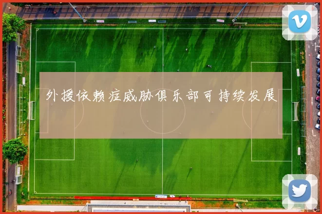 外援依赖症威胁俱乐部可持续发展
