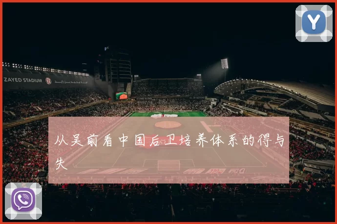 从吴前看中国后卫培养体系的得与失