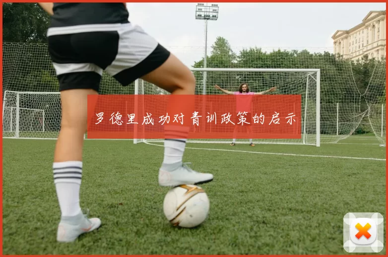罗德里成功对青训政策的启示