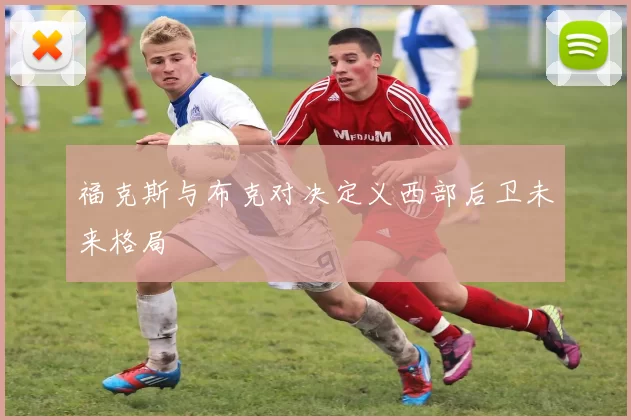 福克斯与布克对决定义西部后卫未来格局