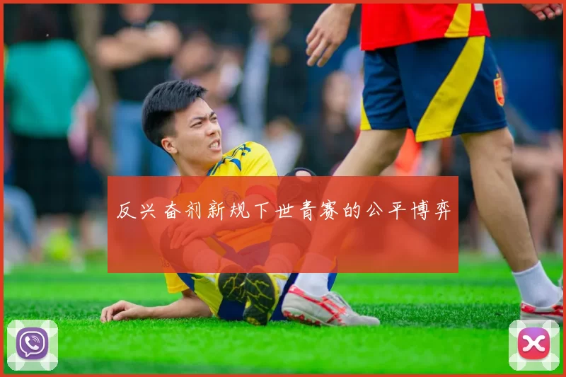 反兴奋剂新规下世青赛的公平博弈