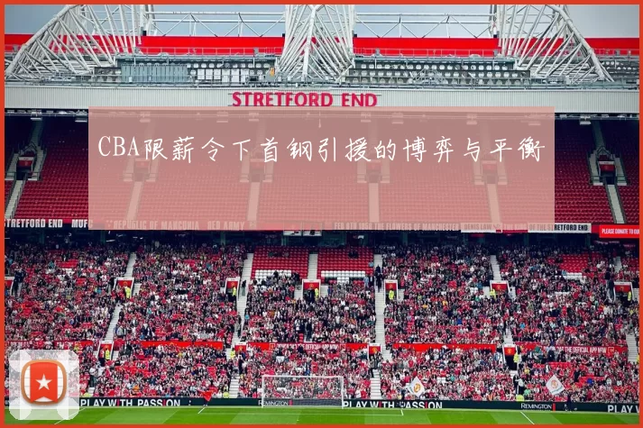 CBA限薪令下首钢引援的博弈与平衡