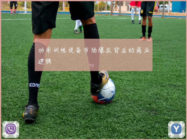 功率训练设备市场爆发背后的商业逻辑